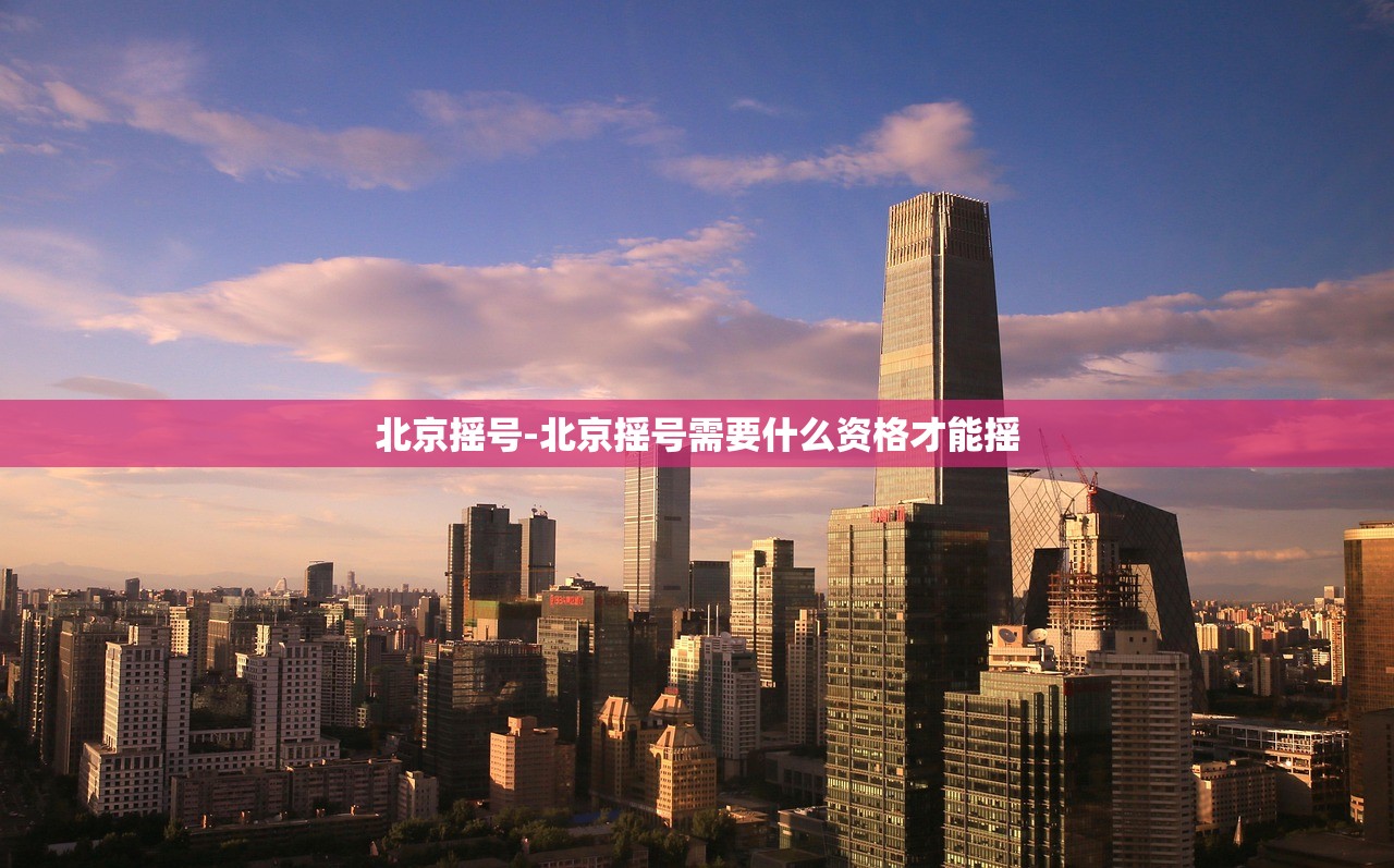 北京摇号-北京摇号需要什么资格才能摇