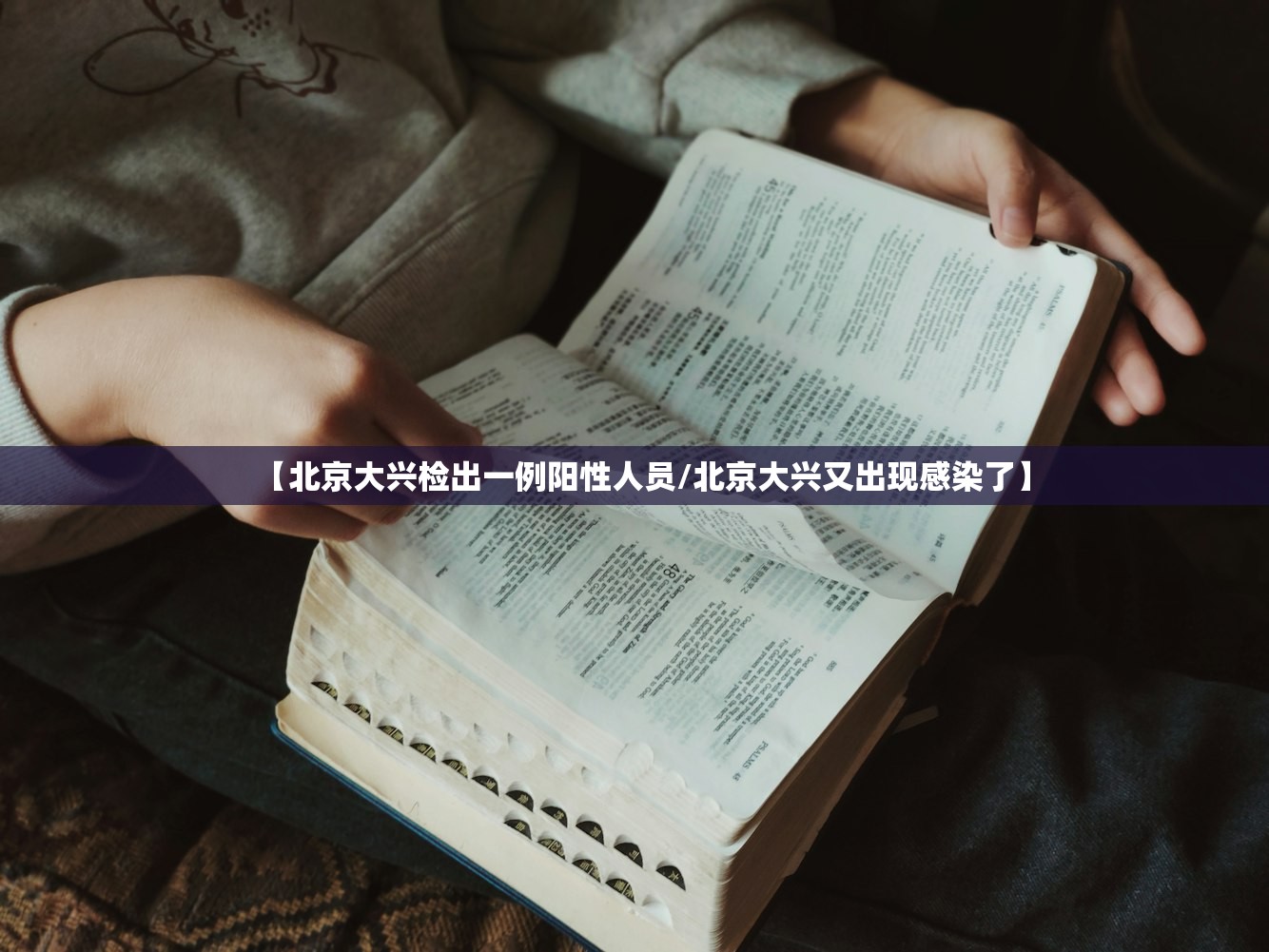 【北京大兴检出一例阳性人员/北京大兴又出现感染了】 【北京大兴检出一例阳性人员/北京大兴又出现感染了】
