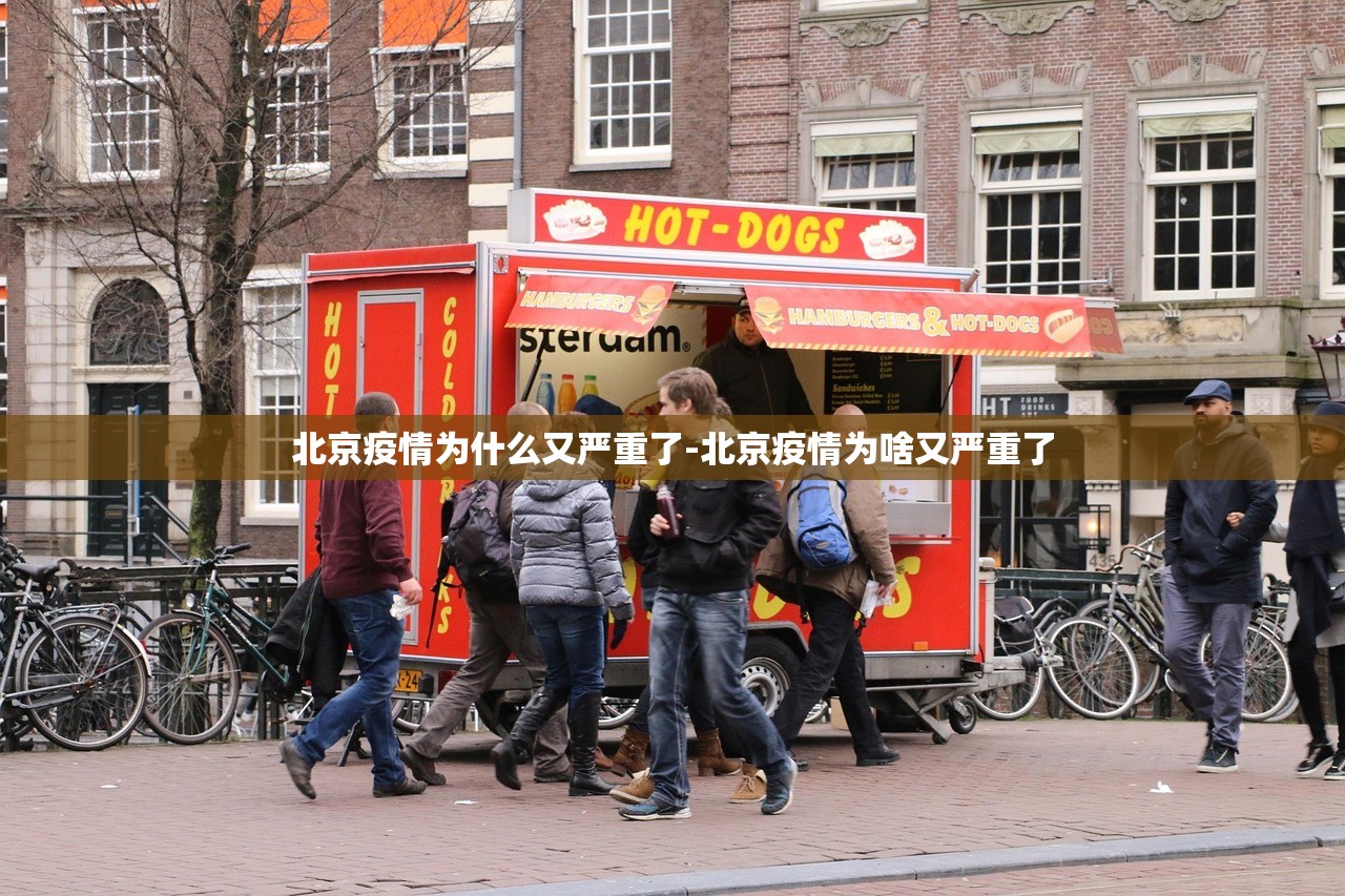 北京疫情为什么又严重了-北京疫情为啥又严重了