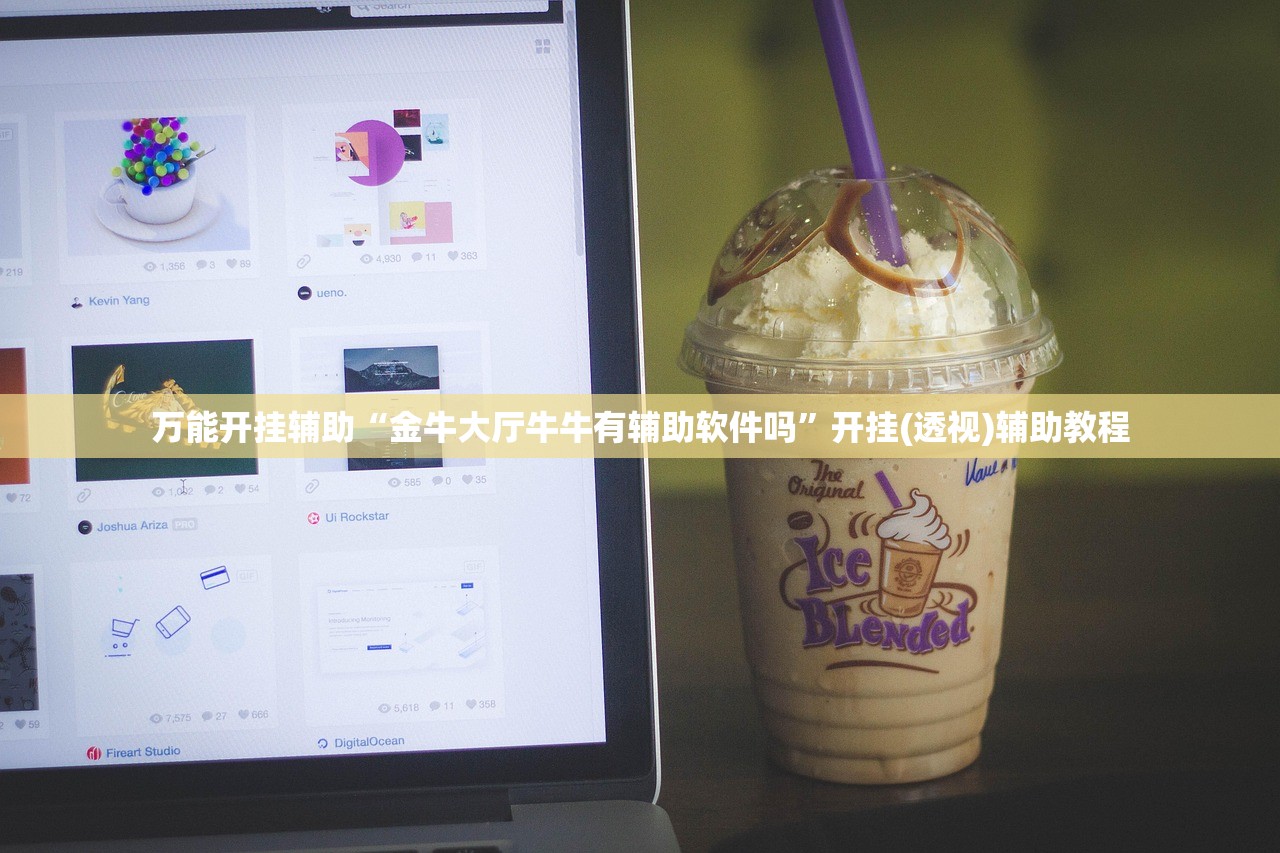 万能开挂辅助“金牛大厅牛牛有辅助软件吗	”开挂(透视)辅助教程