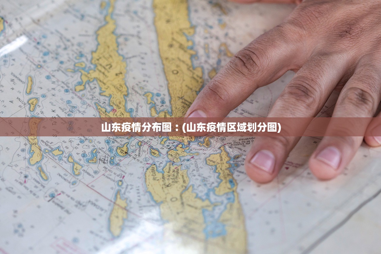 山东疫情分布图︰(山东疫情区域划分图)