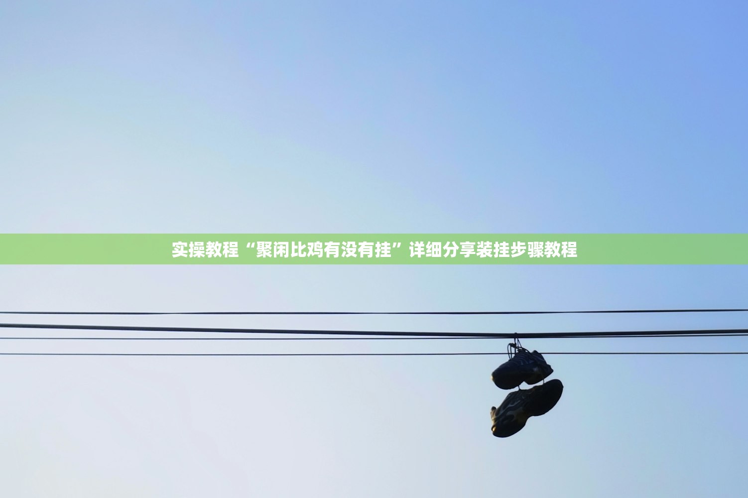 实操教程“聚闲比鸡有没有挂	”详细分享装挂步骤教程