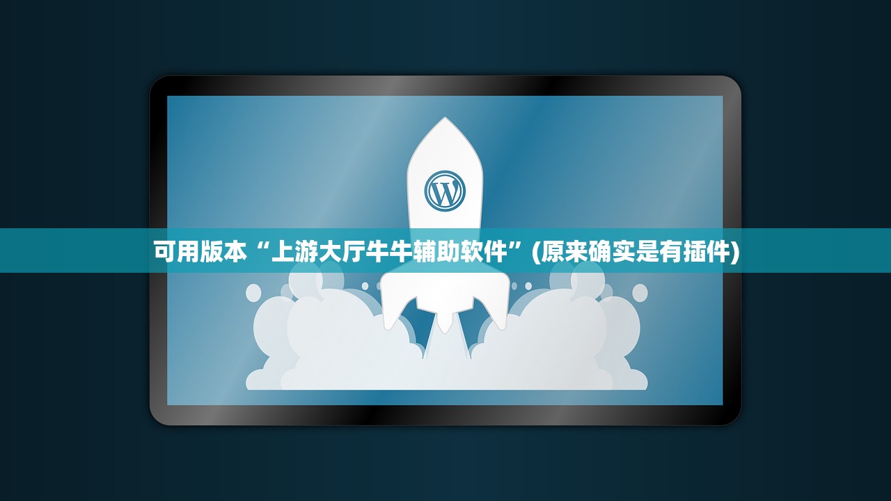实操教程“微信链接斗牛有没有挂”其实确实有挂