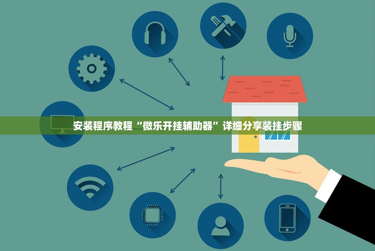 安装程序教程“微乐开挂辅助器	”详细分享装挂步骤