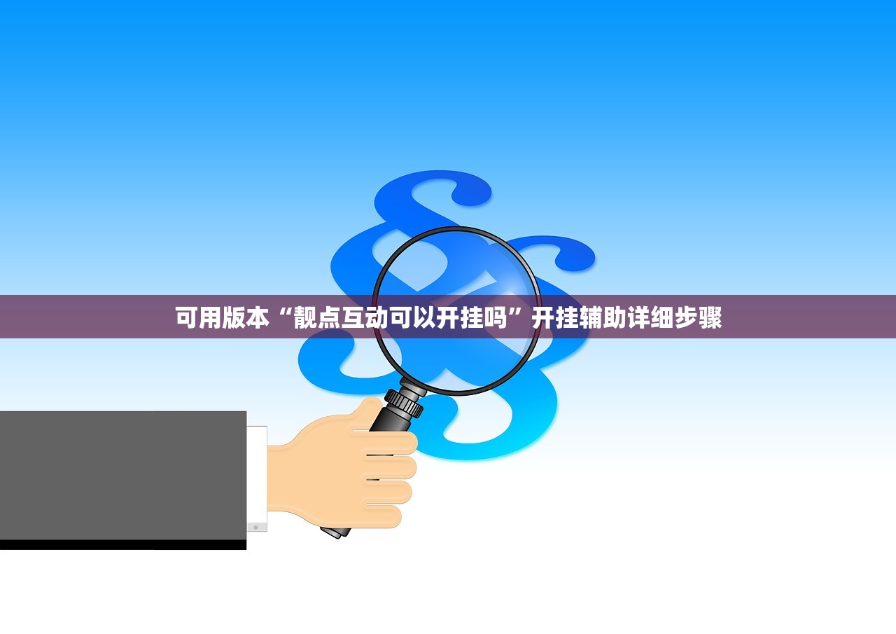可用版本“靓点互动可以开挂吗”开挂辅助详细步骤