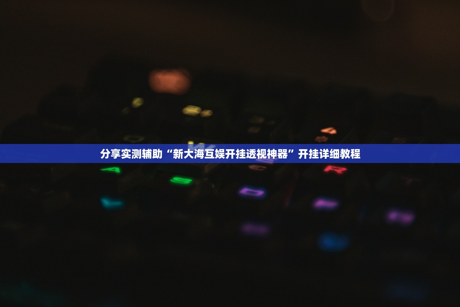 分享实测辅助“新大海互娱开挂透视神器	”开挂详细教程