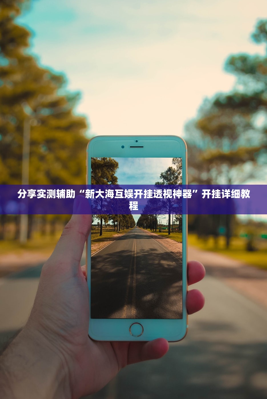 分享实测辅助“新大海互娱开挂透视神器”开挂详细教程