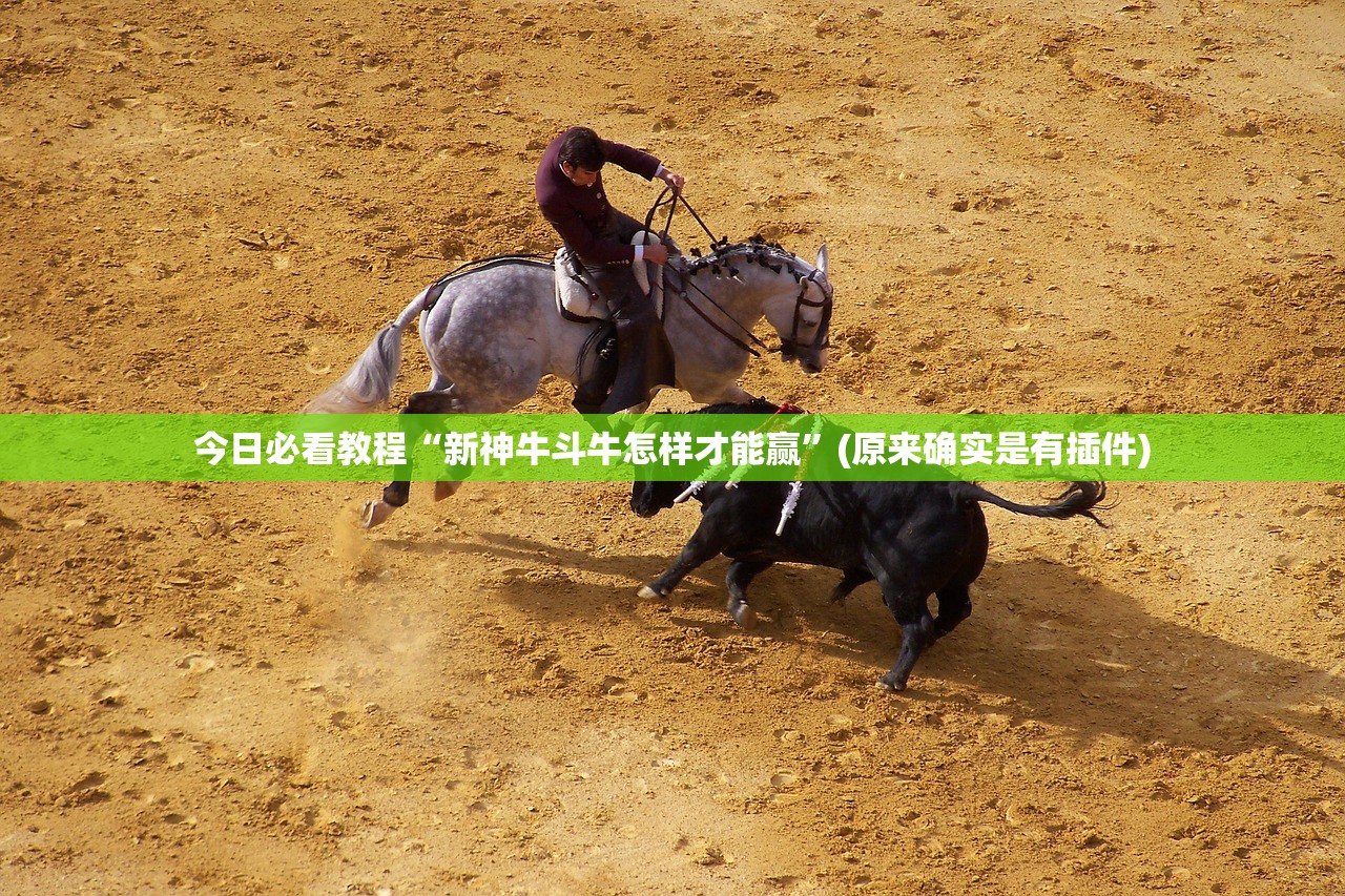 今日必看教程“新神牛斗牛怎样才能赢	”(原来确实是有插件)