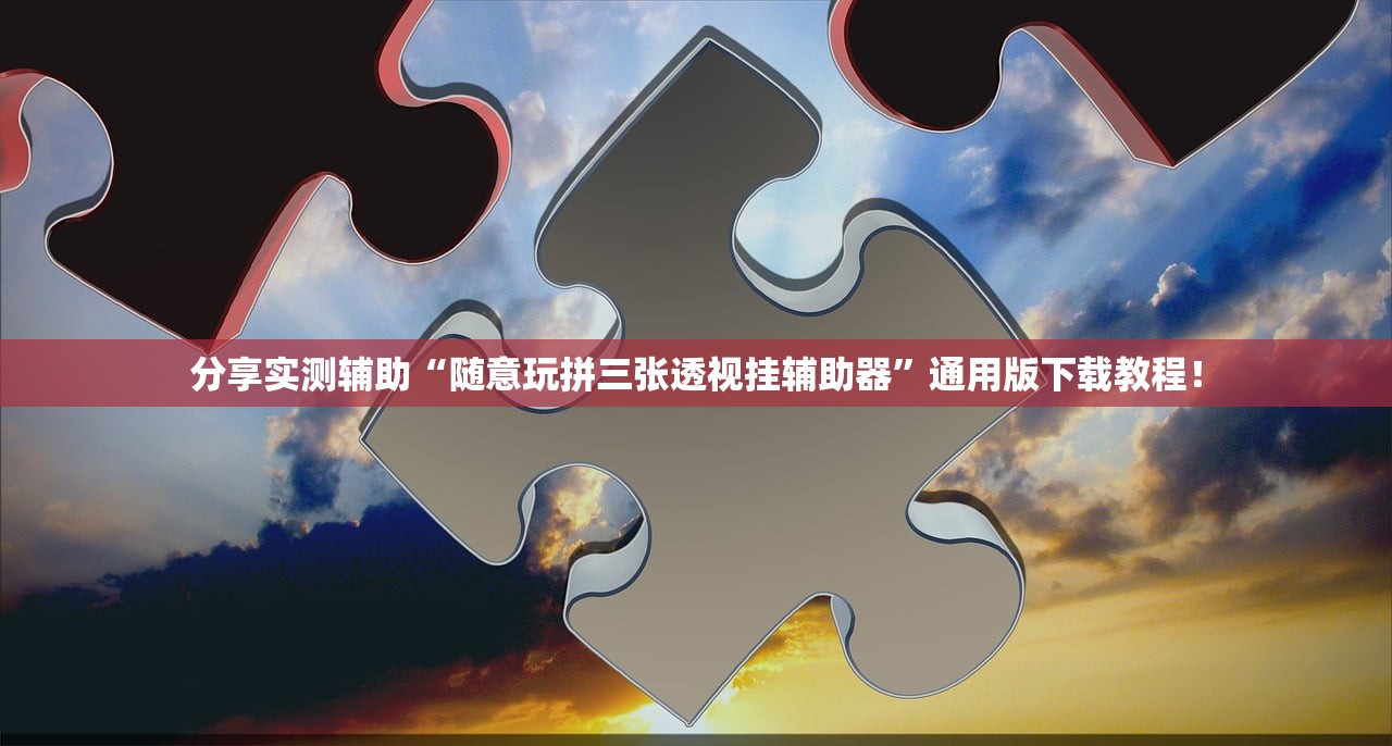 分享实测辅助“随意玩拼三张透视挂辅助器	”通用版下载教程！