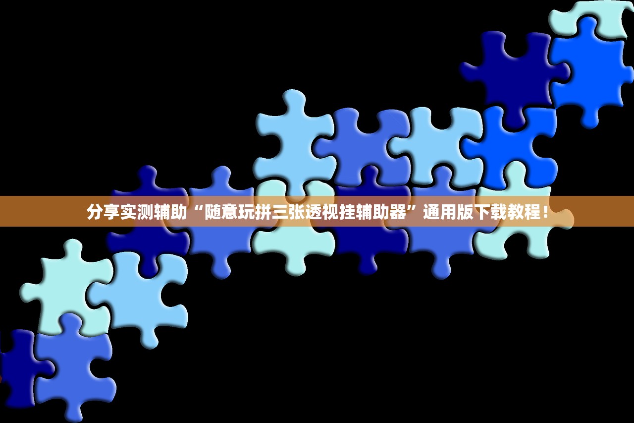 分享实测辅助“随意玩拼三张透视挂辅助器”通用版下载教程！