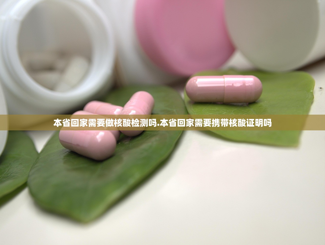 本省回家需要做核酸检测吗.本省回家需要携带核酸证明吗