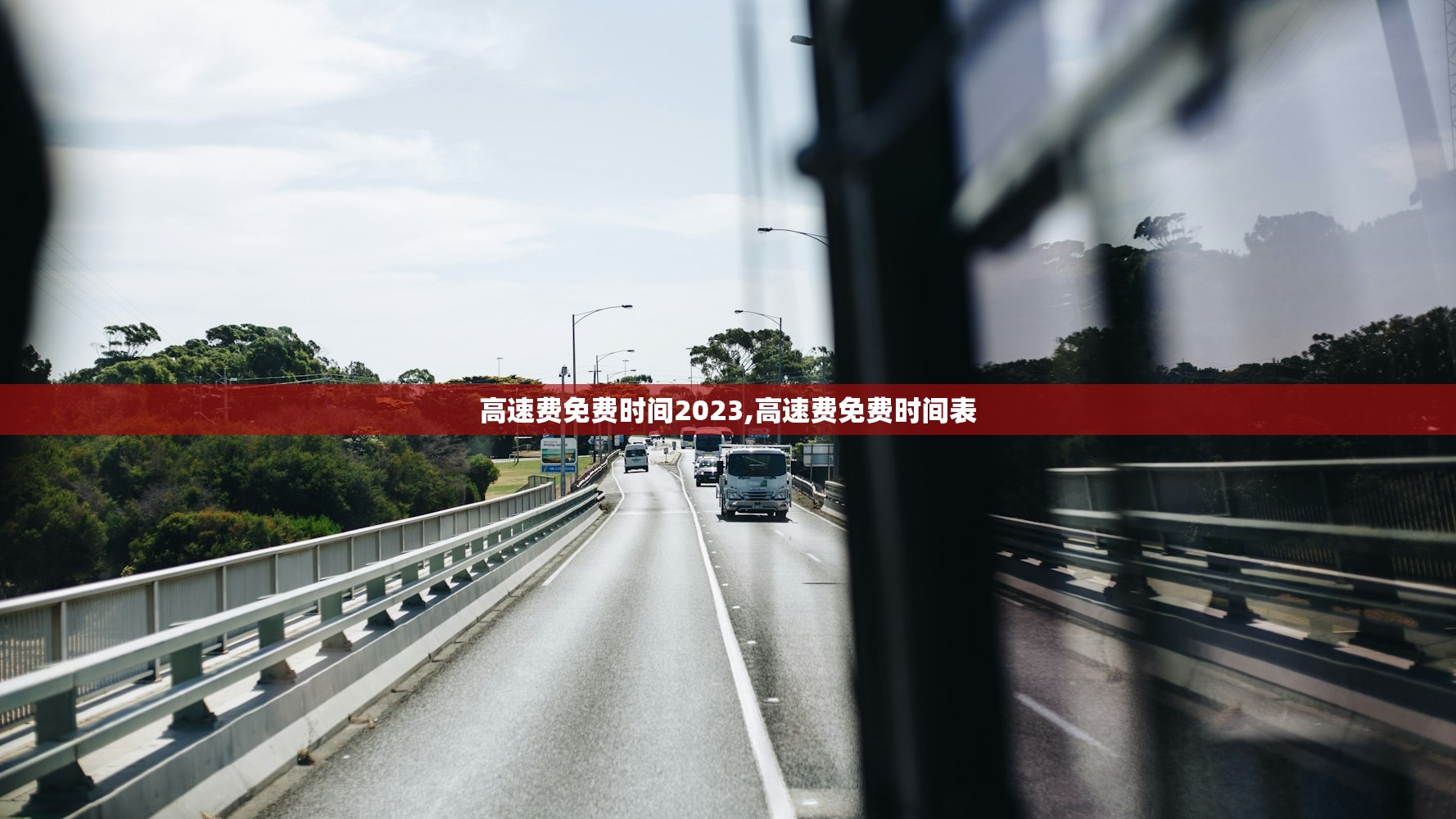 高速费免费时间2023,高速费免费时间表