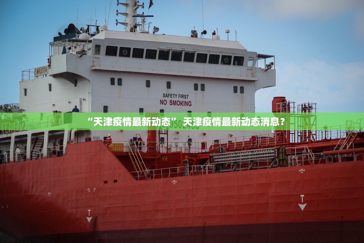 “天津疫情最新动态” 天津疫情最新动态消息？
