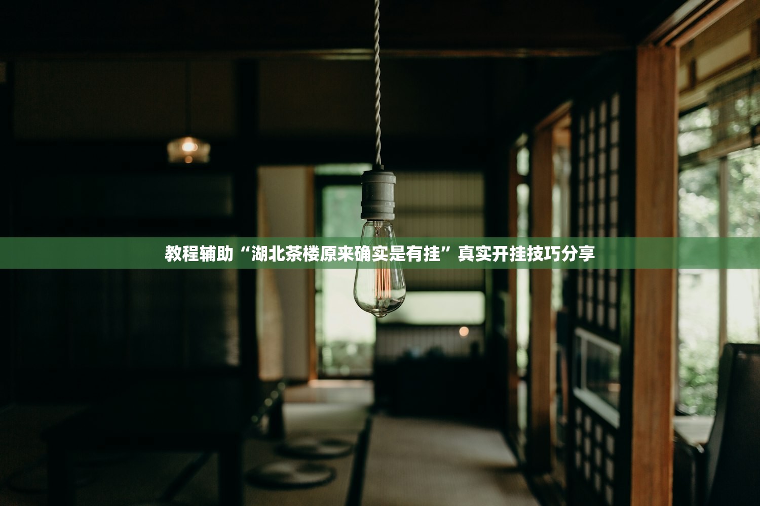 教程辅助“湖北茶楼原来确实是有挂	”真实开挂技巧分享