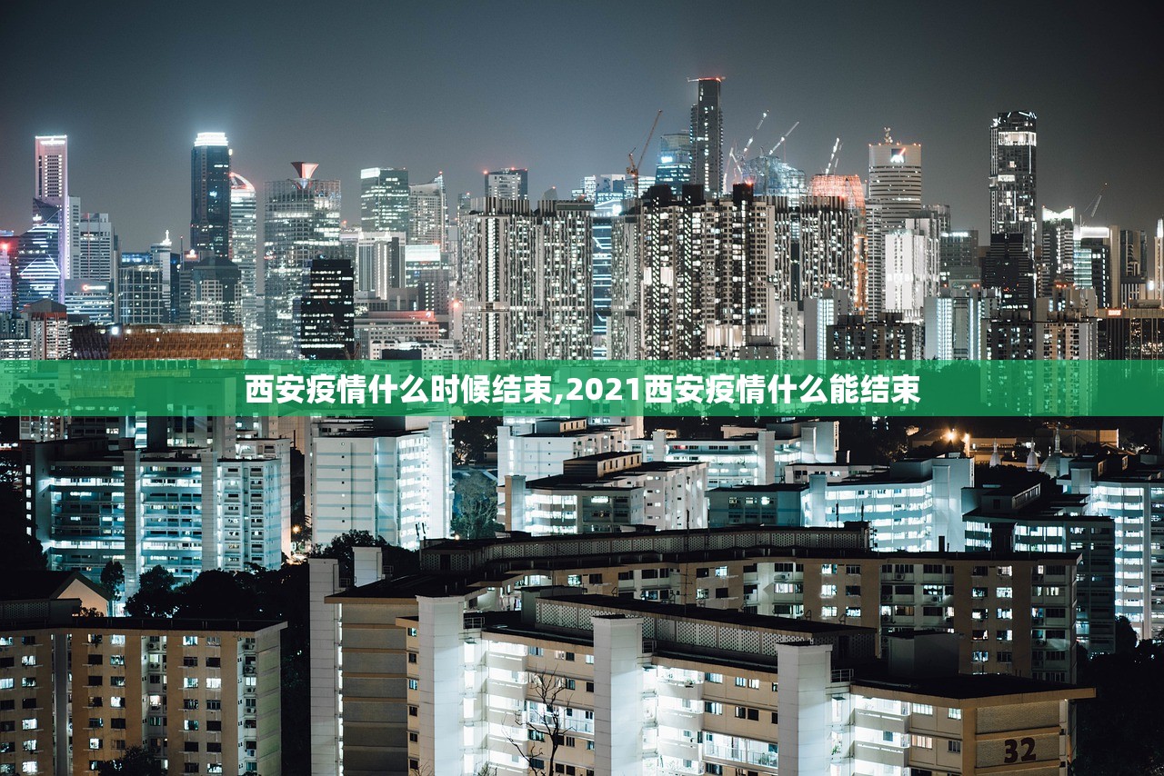 西安疫情什么时候结束,2021西安疫情什么能结束