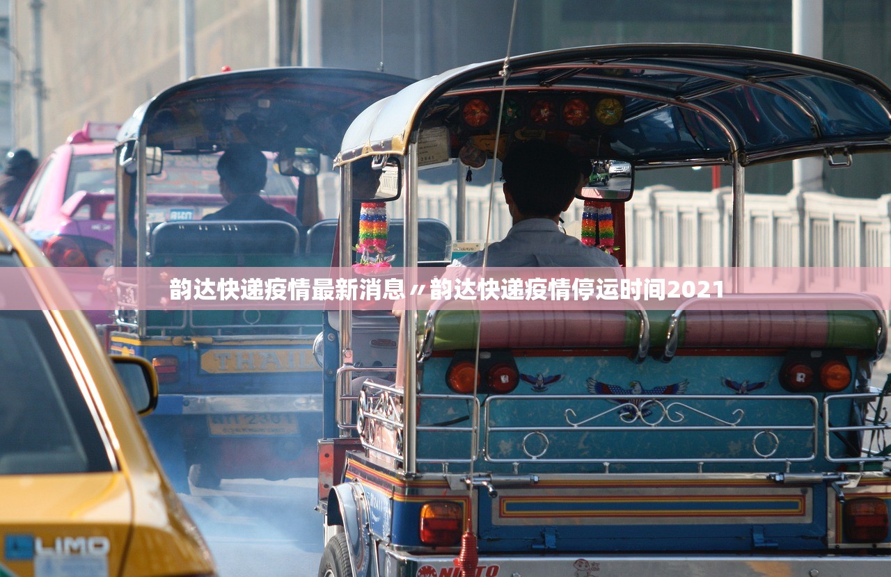 韵达快递疫情最新消息〃韵达快递疫情停运时间2021