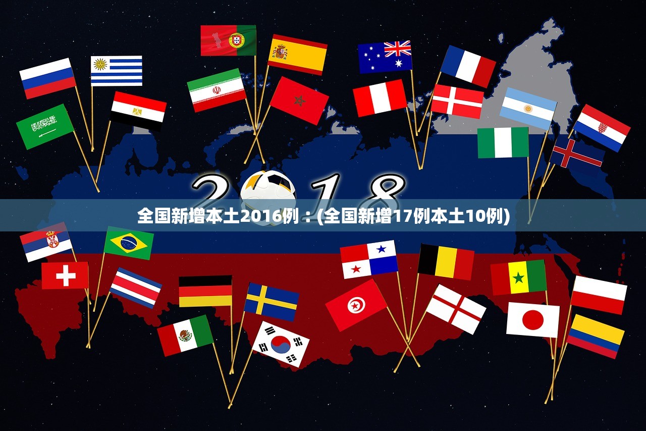 全国新增本土2016例︰(全国新增17例本土10例)