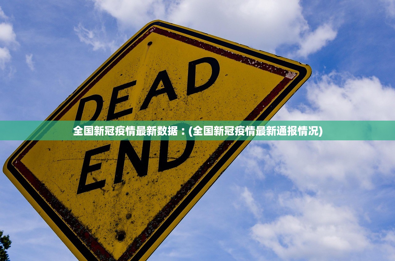 全国新冠疫情最新数据︰(全国新冠疫情最新通报情况)