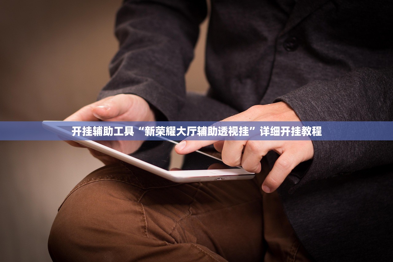 开挂辅助工具“新荣耀大厅辅助透视挂”详细开挂教程
