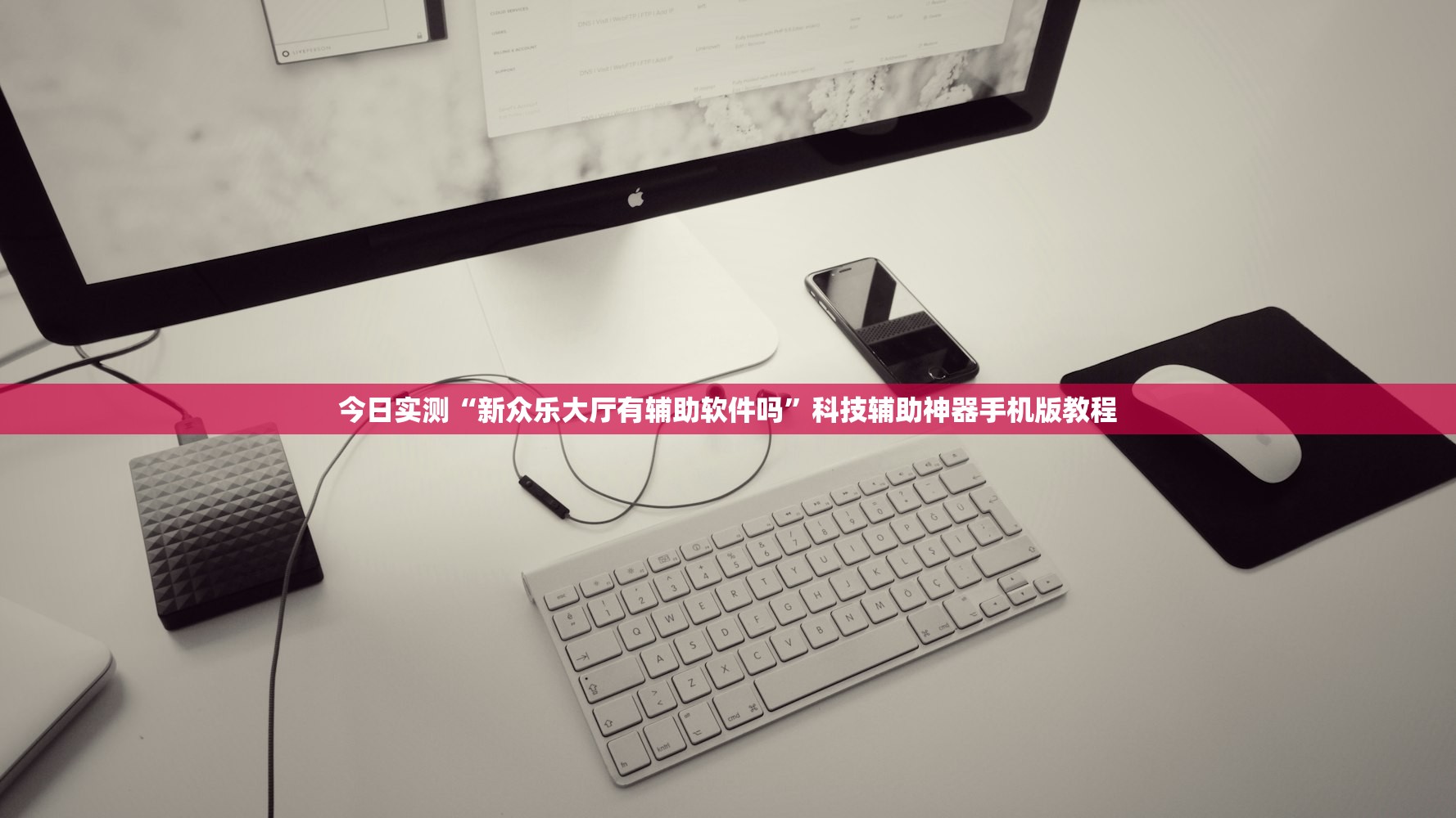 今日实测“新众乐大厅有辅助软件吗”科技辅助神器手机版教程