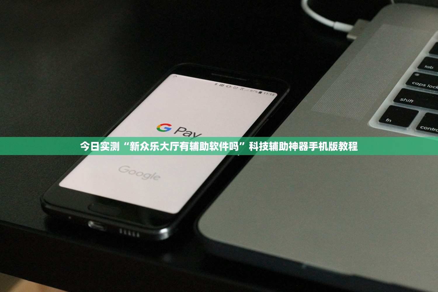 今日实测“新众乐大厅有辅助软件吗”科技辅助神器手机版教程
