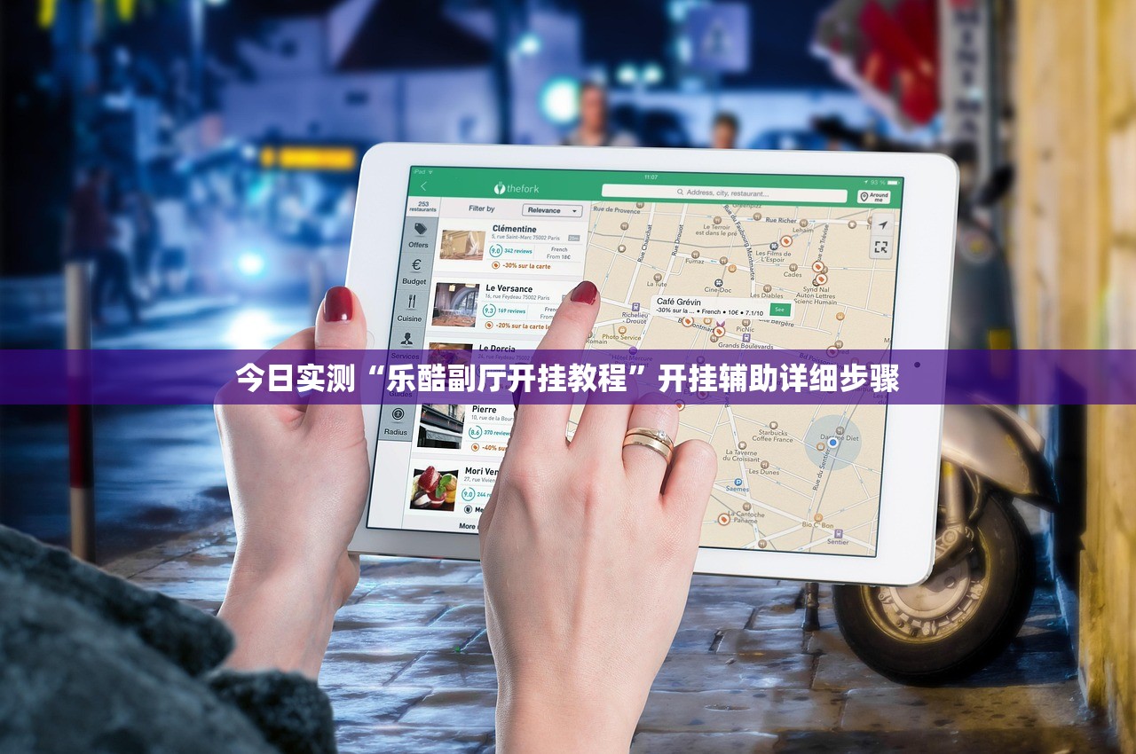 今日实测“乐酷副厅开挂教程”开挂辅助详细步骤