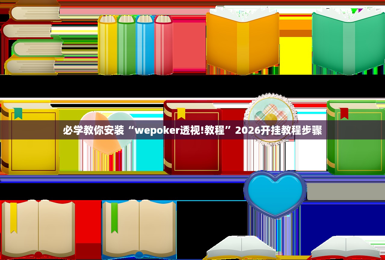 软件分享“德州WePoker透视辅助软件”通用版下载教程！