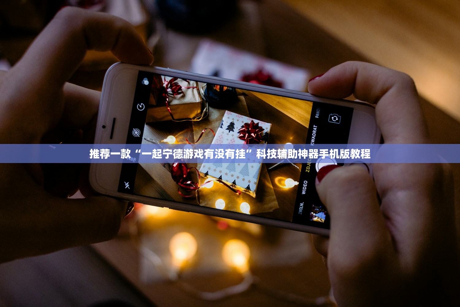 推荐一款“一起宁德游戏有没有挂	”科技辅助神器手机版教程