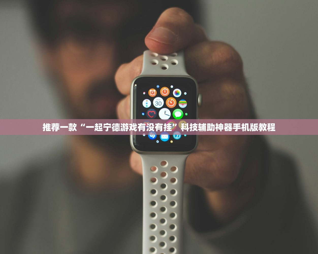 推荐一款“一起宁德游戏有没有挂”科技辅助神器手机版教程
