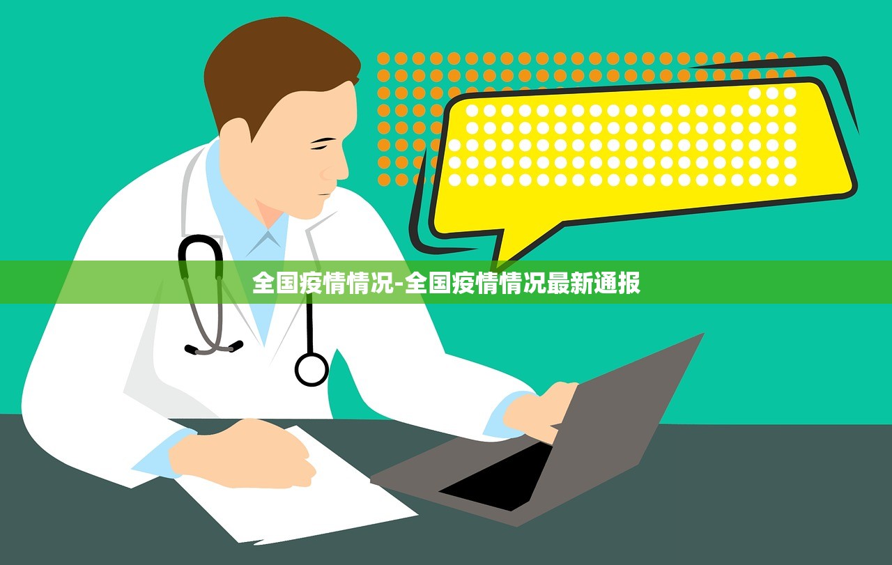 全国疫情情况-全国疫情情况最新通报