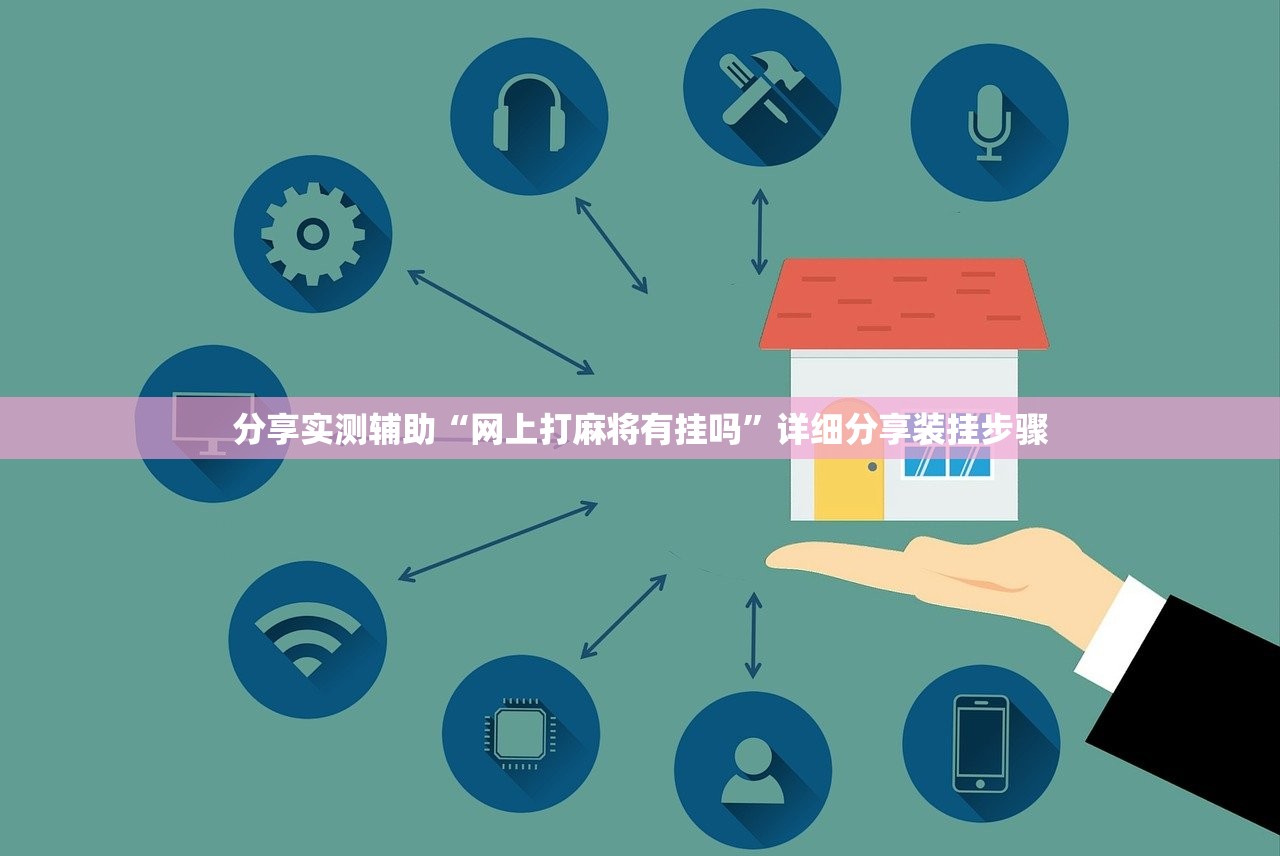分享实测辅助“网上打麻将有挂吗	”详细分享装挂步骤