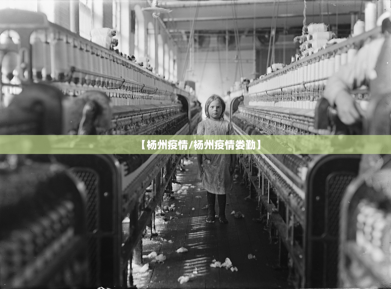 【杨州疫情/杨州疫情娄勤】