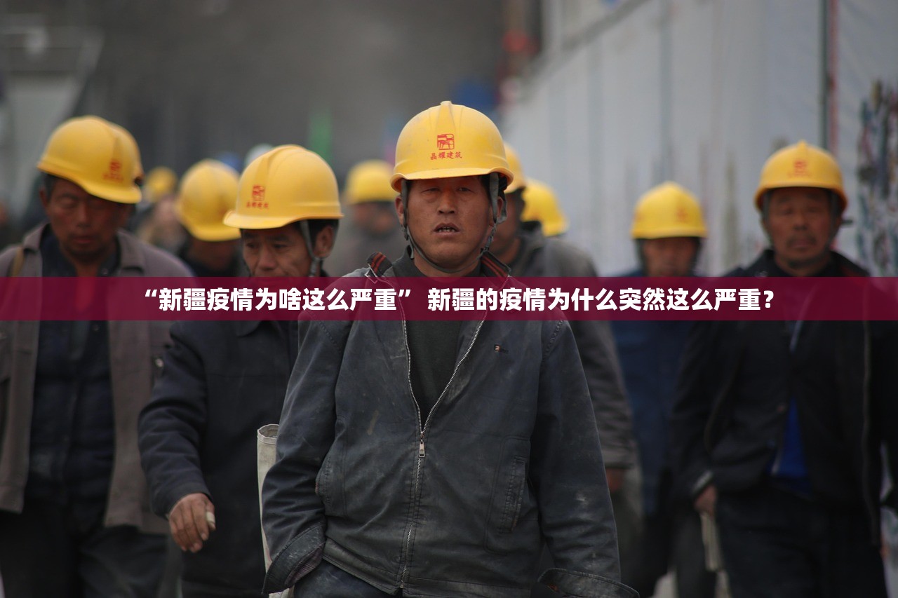 “新疆疫情为啥这么严重	” 新疆的疫情为什么突然这么严重？