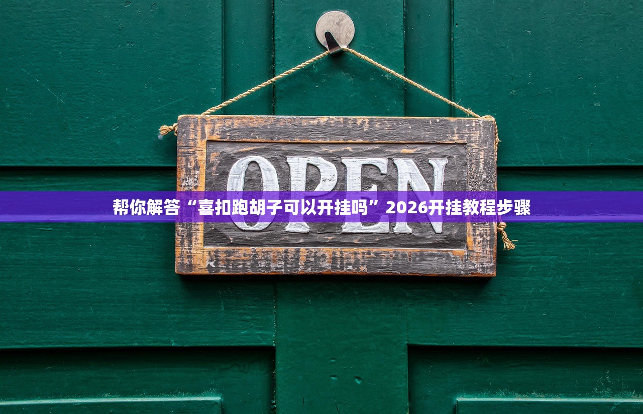 帮你解答“喜扣跑胡子可以开挂吗”2026开挂教程步骤