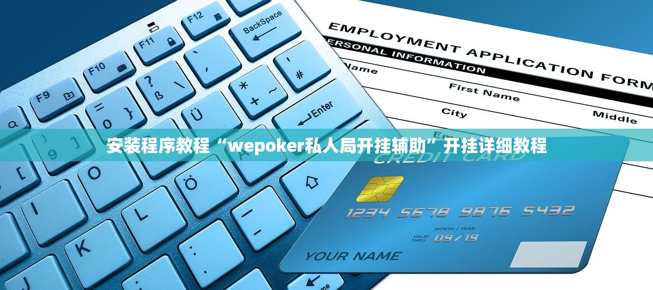 安装程序教程“wepoker私人局开挂辅助	”开挂详细教程