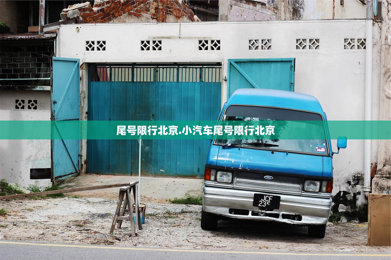尾号限行北京.小汽车尾号限行北京