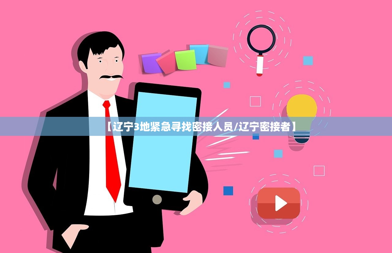 【辽宁3地紧急寻找密接人员/辽宁密接者】