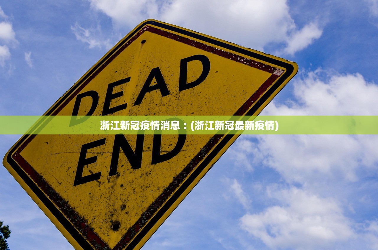 浙江新冠疫情消息︰(浙江新冠最新疫情)