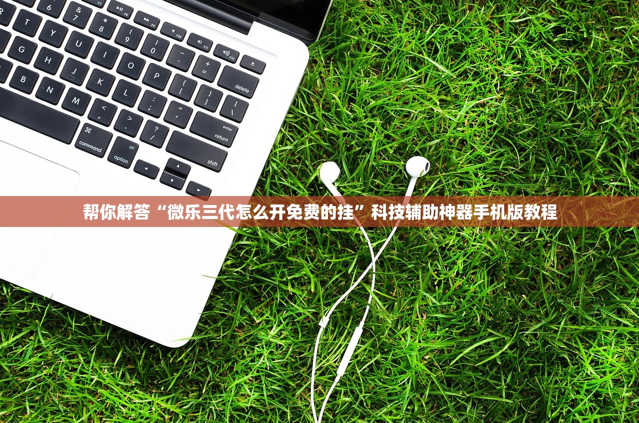 帮你解答“微乐三代怎么开免费的挂”科技辅助神器手机版教程