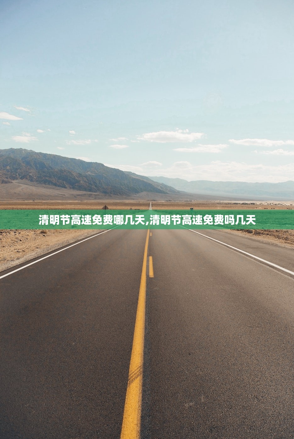 清明节高速免费哪几天,清明节高速免费吗几天