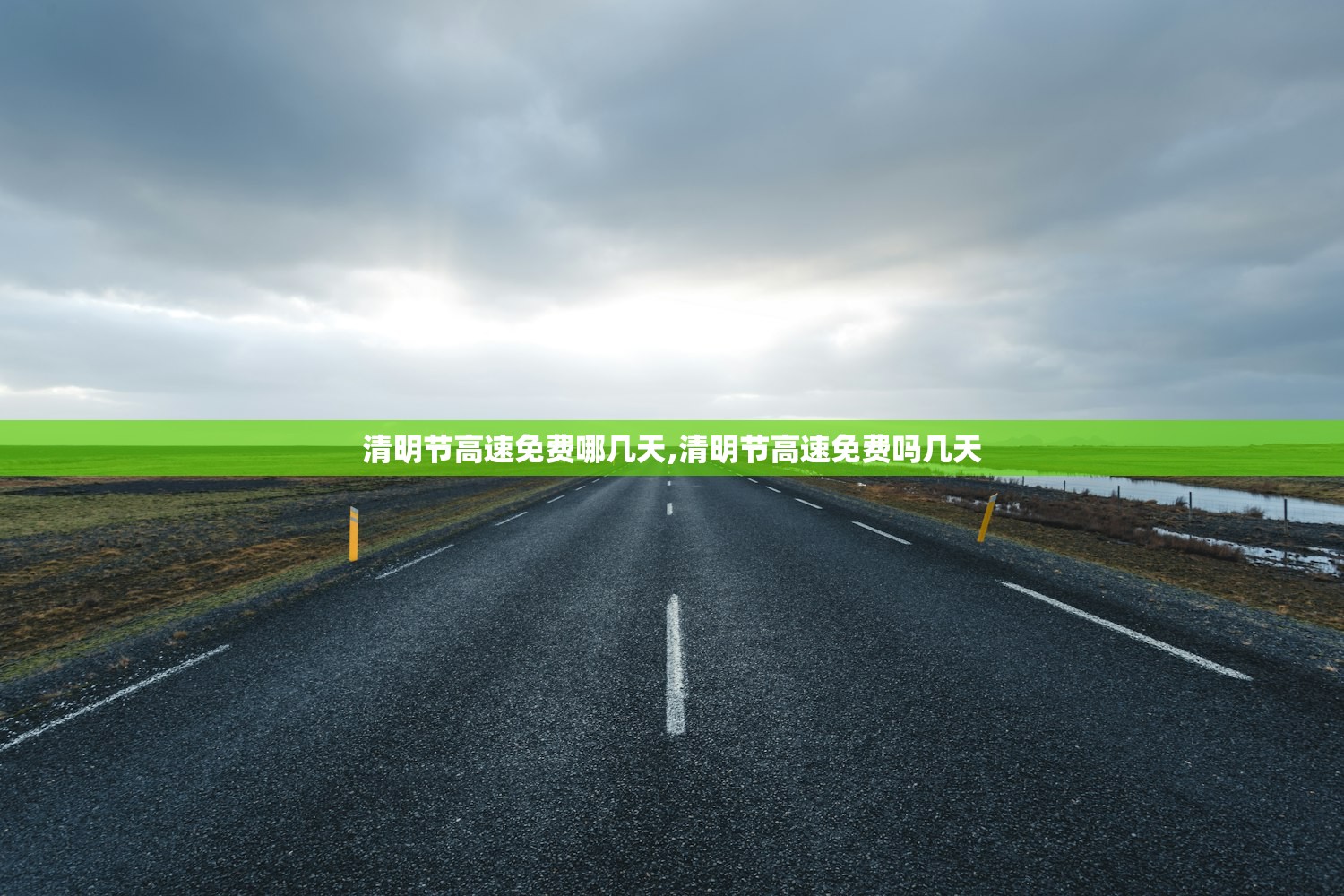清明节高速免费哪几天,清明节高速免费吗几天