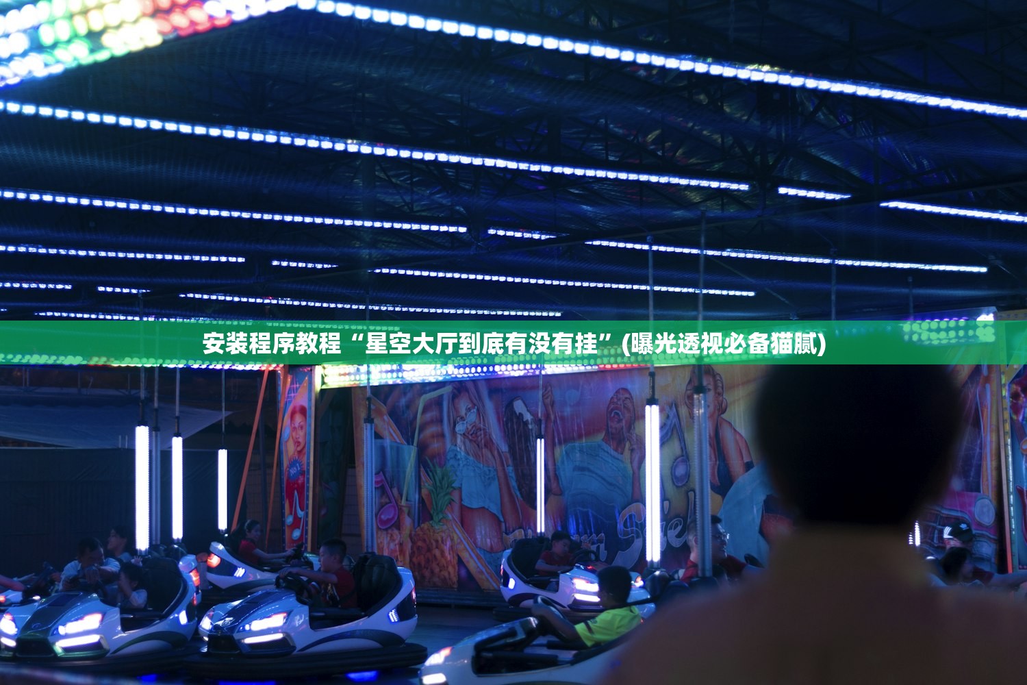 安装程序教程“星空大厅到底有没有挂	”(曝光透视必备猫腻)