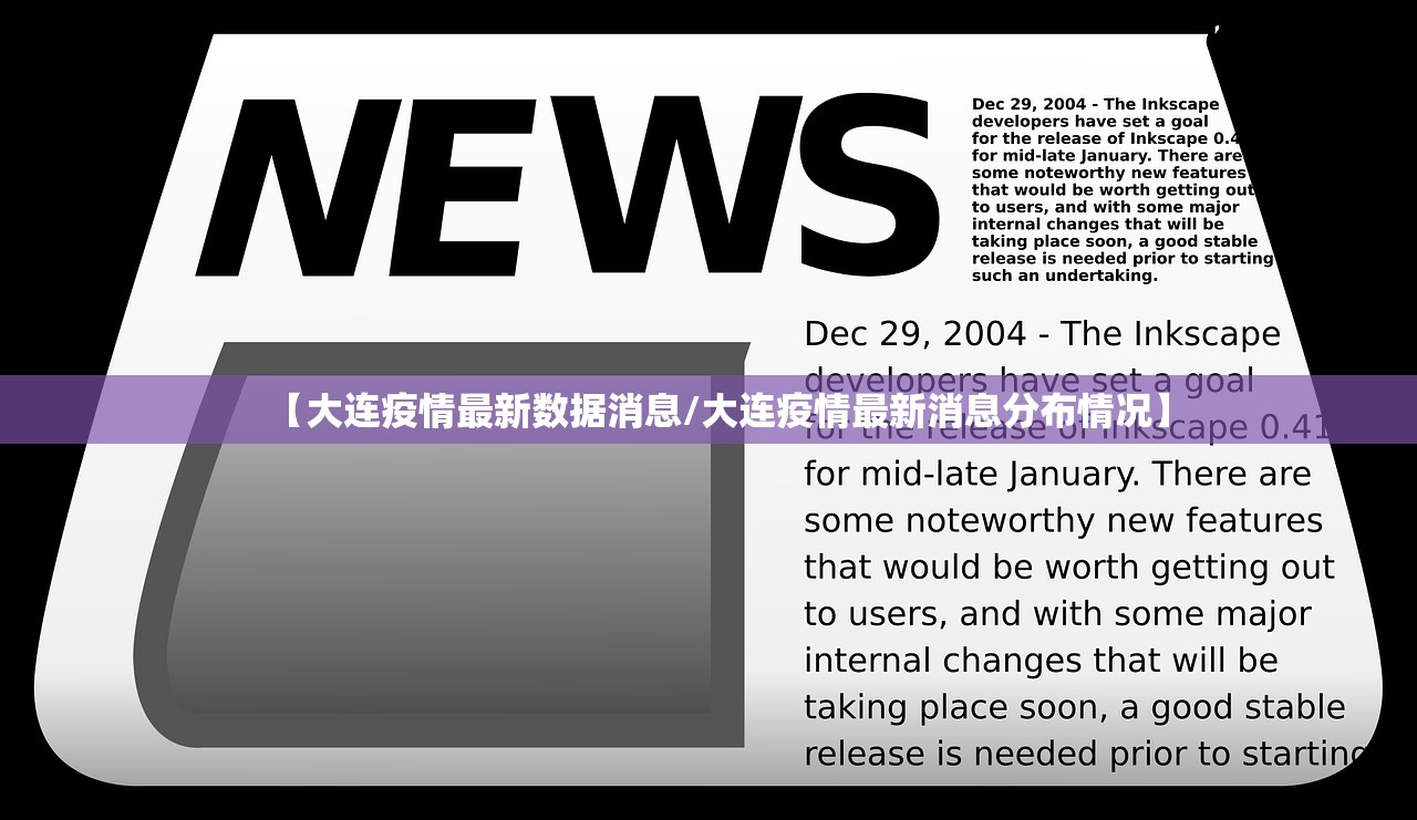 【大连疫情最新数据消息/大连疫情最新消息分布情况】 【大连疫情最新数据消息/大连疫情最新消息分布情况】