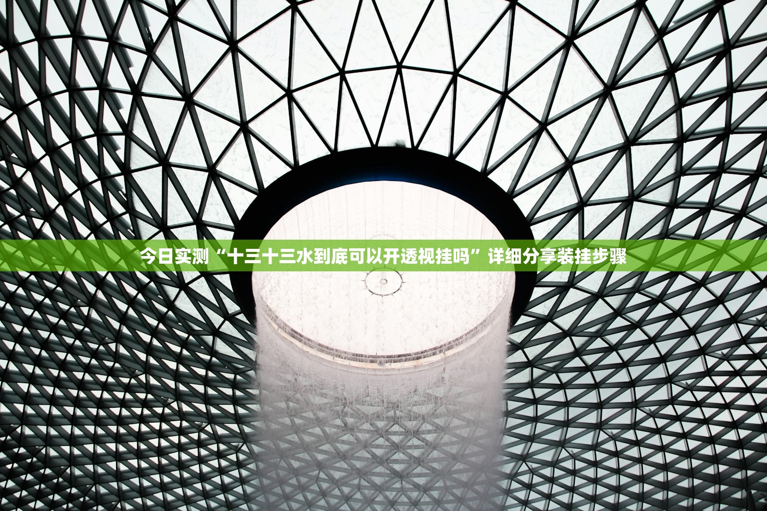 今日实测“十三十三水到底可以开透视挂吗”详细分享装挂步骤
