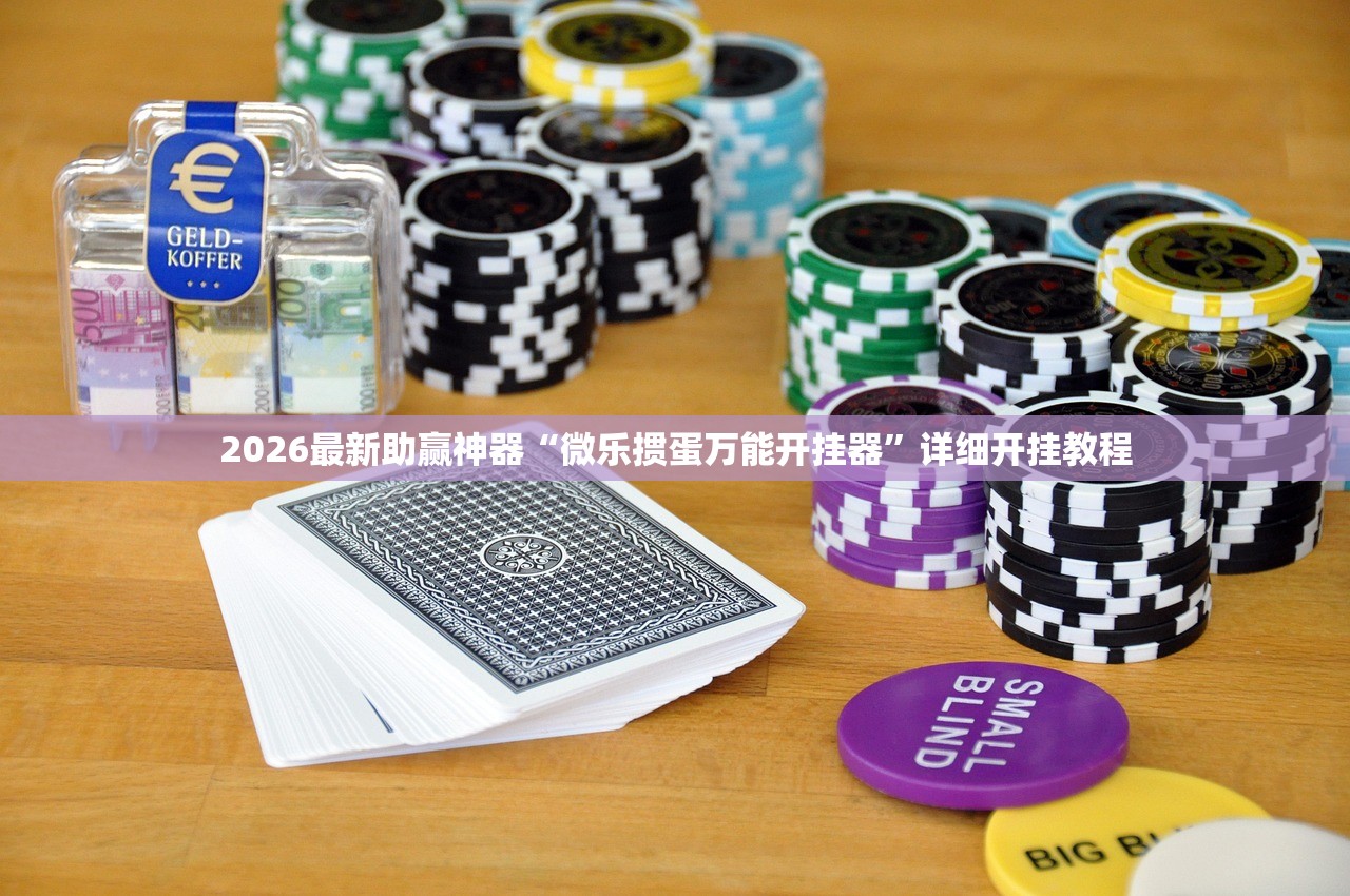 2026最新助赢神器“微乐掼蛋万能开挂器”详细开挂教程
