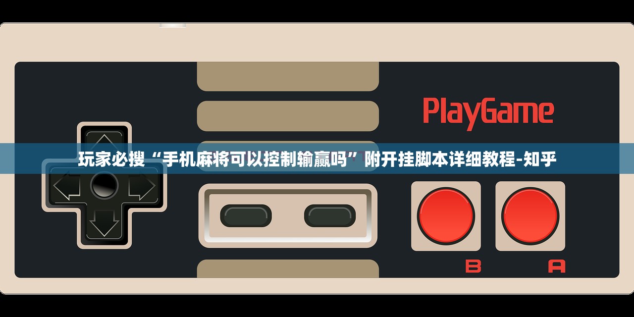 玩家必搜“手机麻将可以控制输赢吗	”附开挂脚本详细教程-知乎