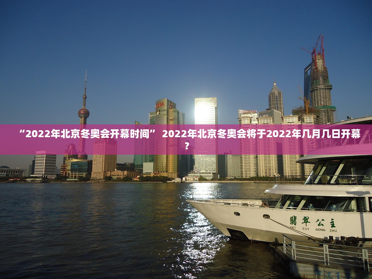 “2022年北京冬奥会开幕时间	” 2022年北京冬奥会将于2022年几月几日开幕？