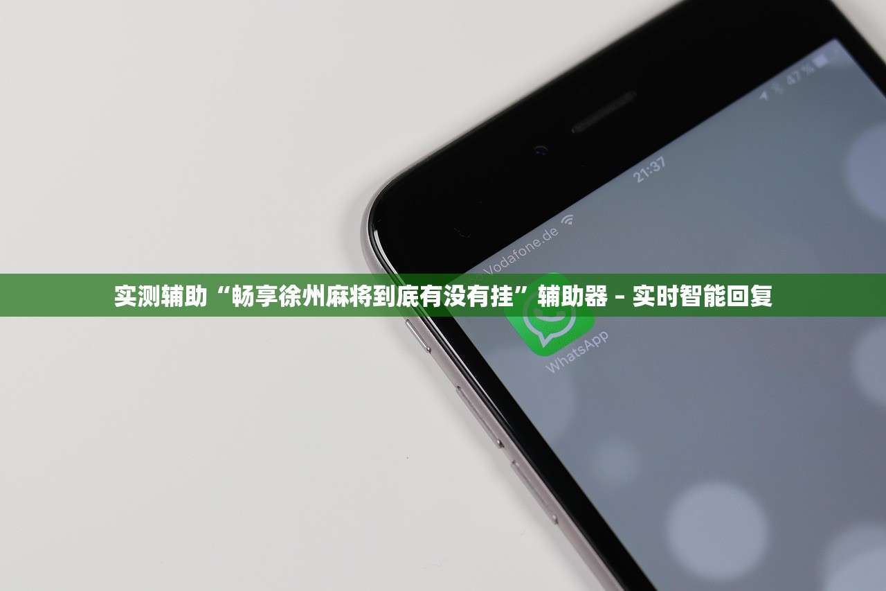 实测辅助“畅享徐州麻将到底有没有挂	”辅助器 – 实时智能回复