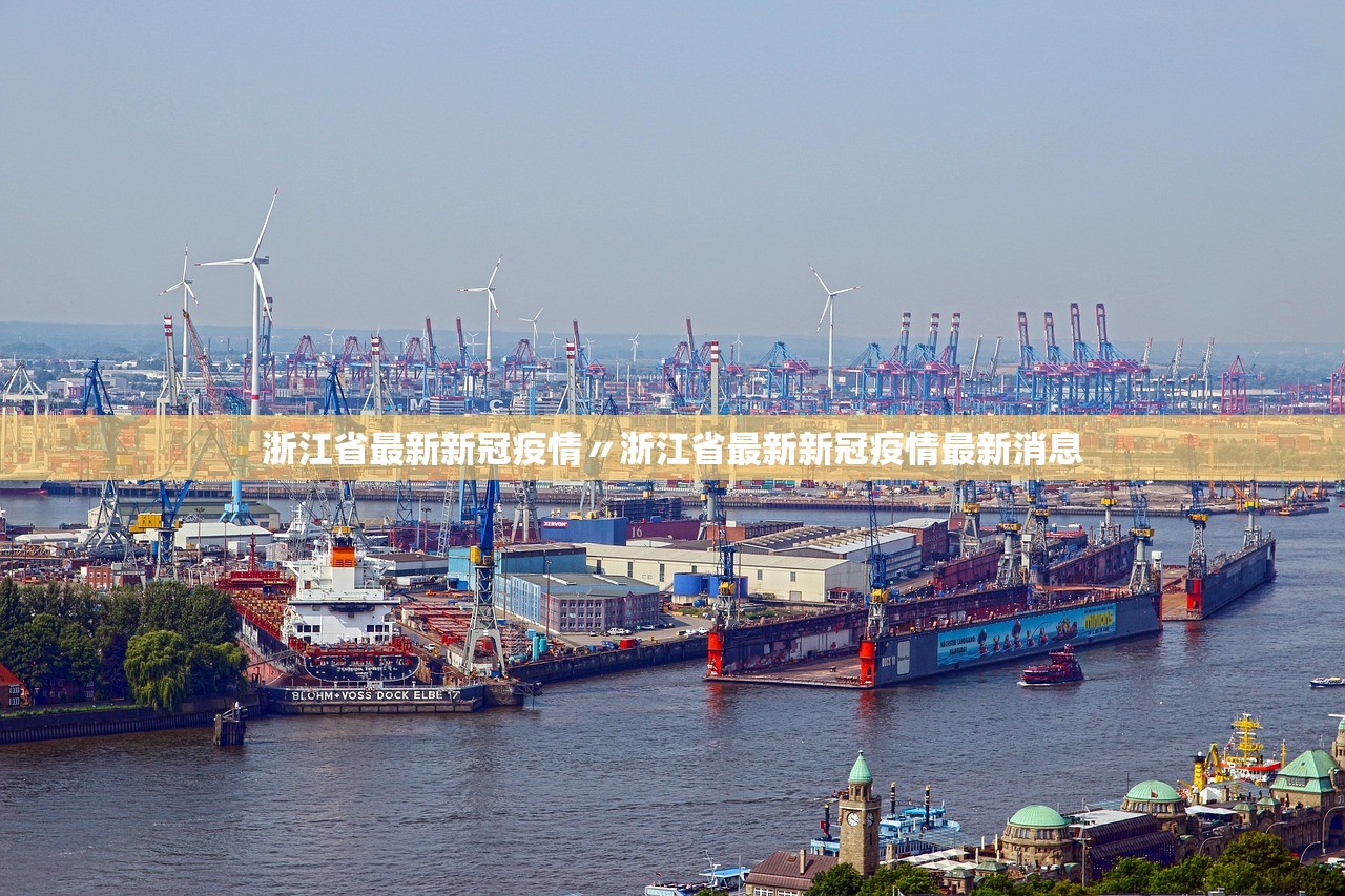浙江省最新新冠疫情〃浙江省最新新冠疫情最新消息