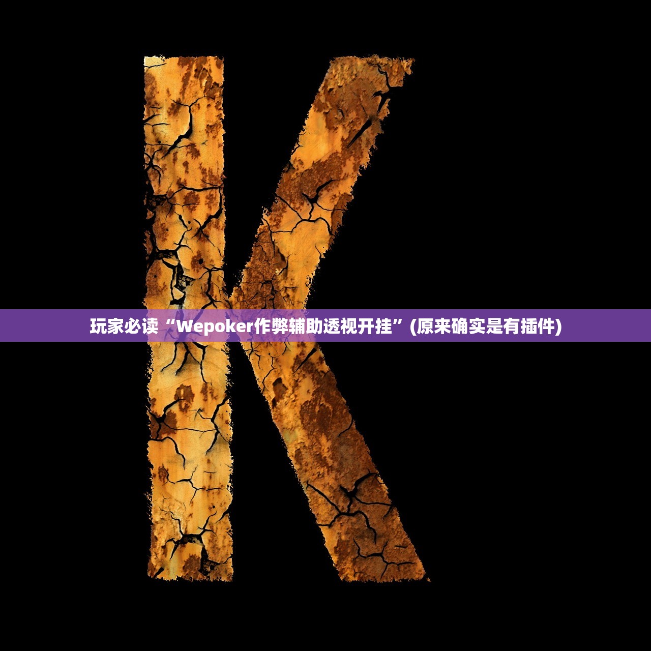 玩家必读“Wepoker作弊辅助透视开挂”(原来确实是有插件)
